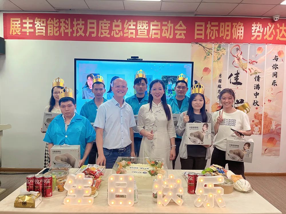 情满中秋 共贺生辰 展丰科技第三季度生日会