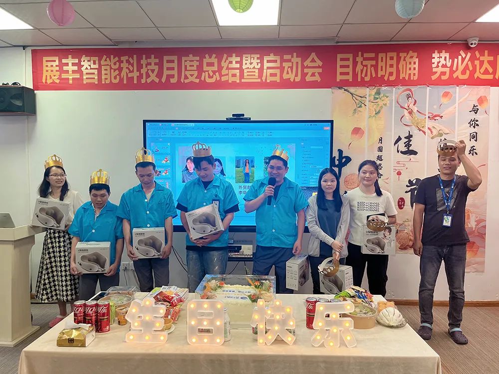 情满中秋 共贺生辰 展丰科技第三季度生日会