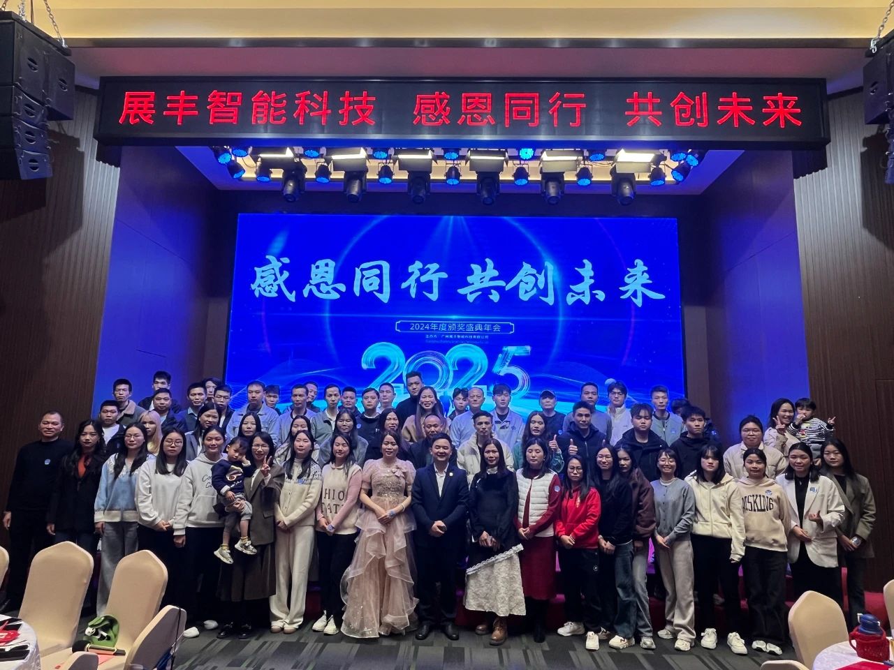 展丰科技2024年终表彰暨2025年会庆典