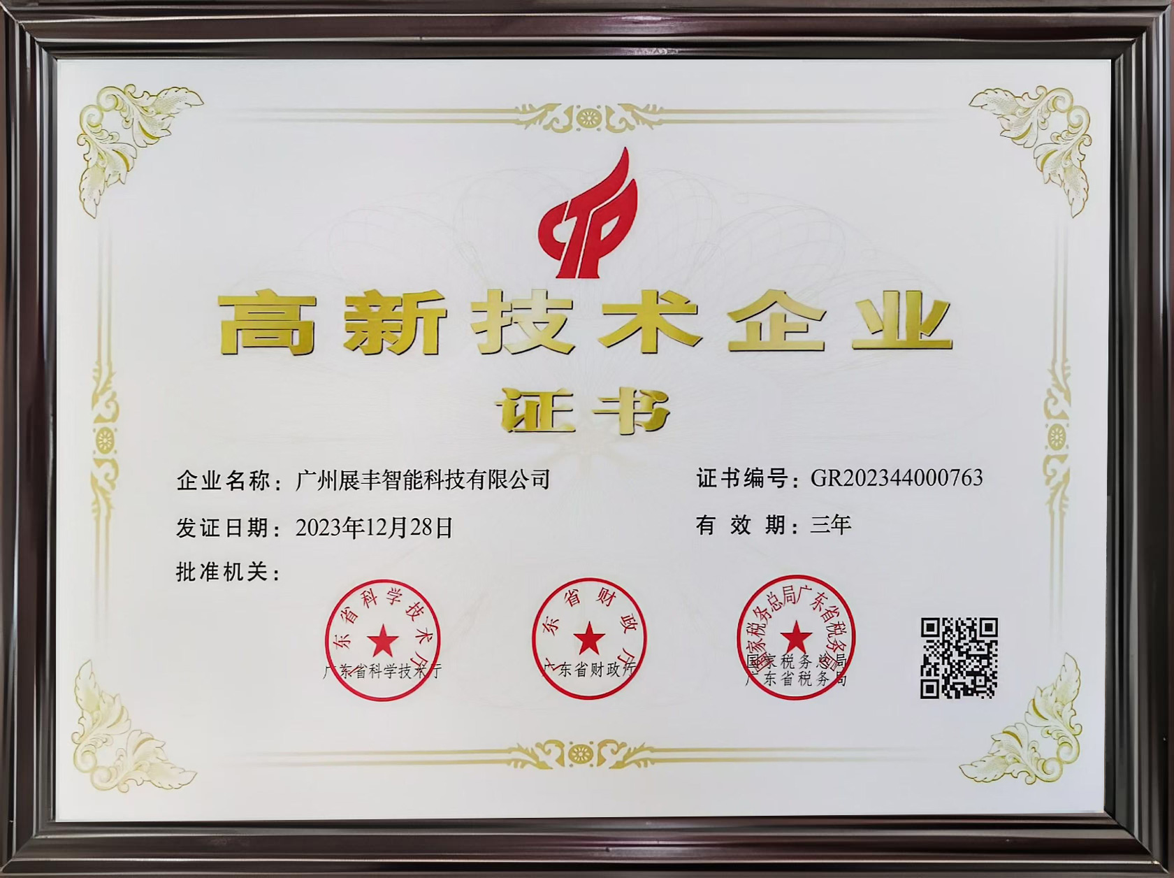 高新技术企业