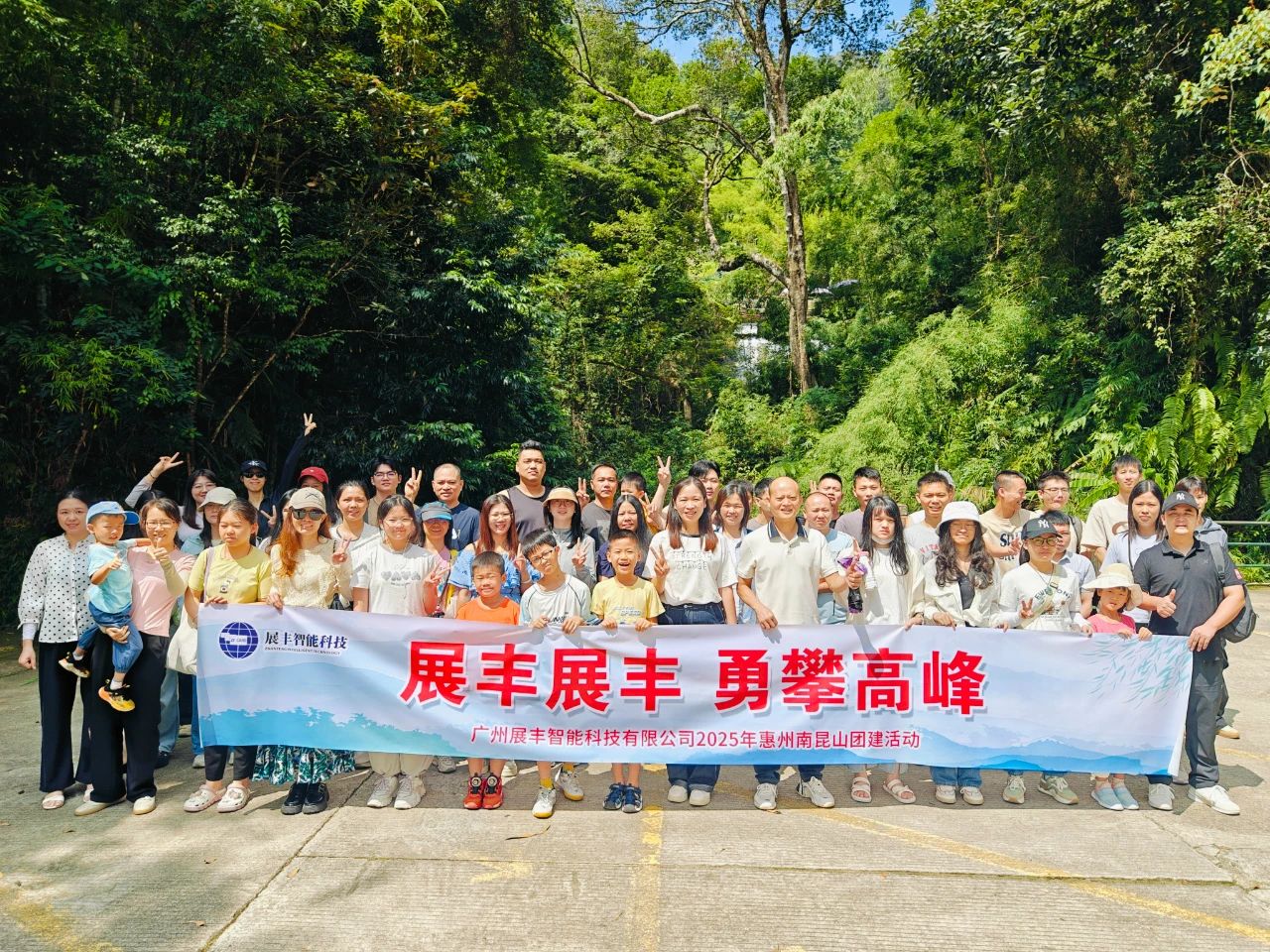 展丰科技2025年度南昆山之旅