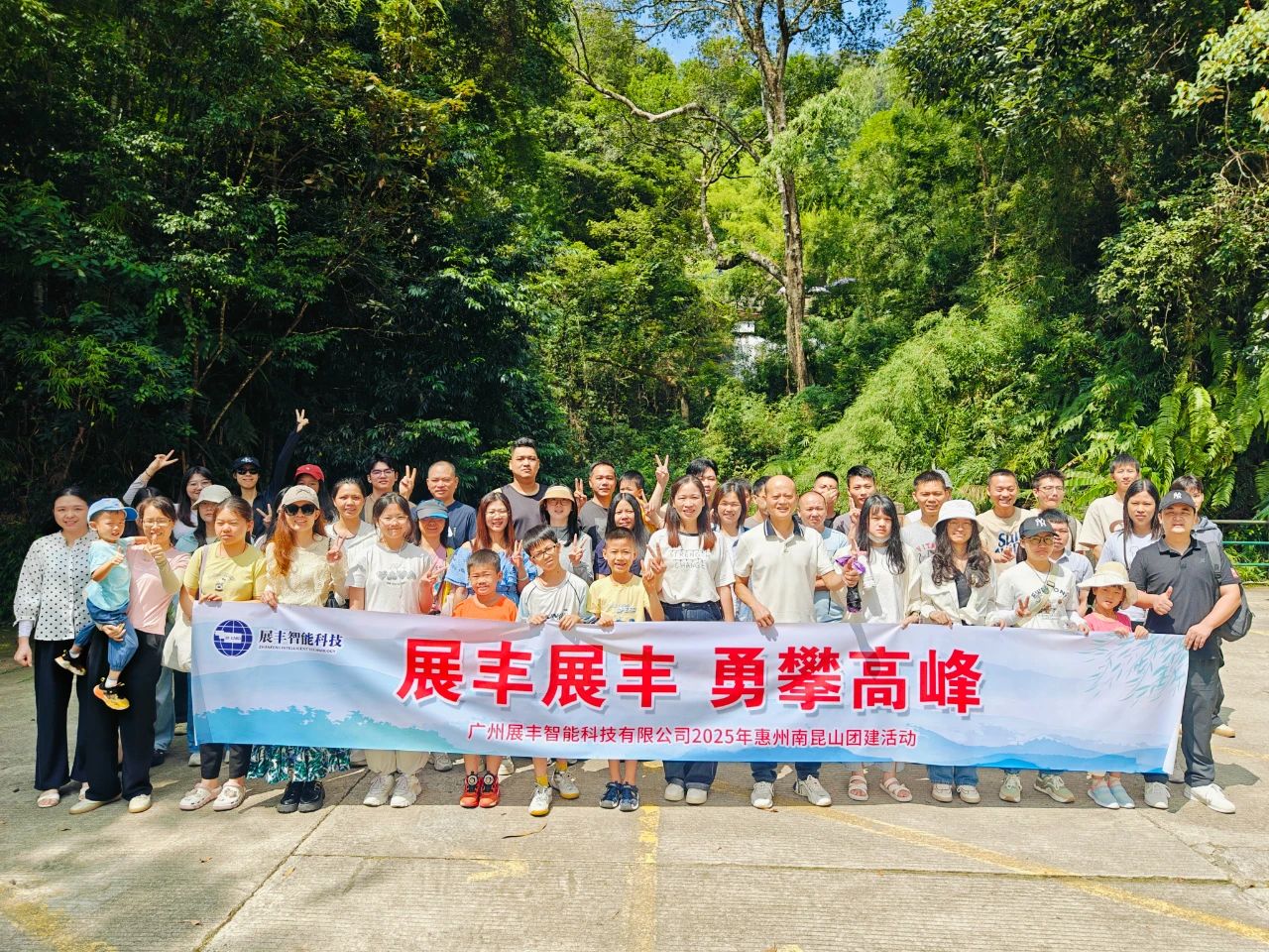 展丰科技2025年度南昆山之旅