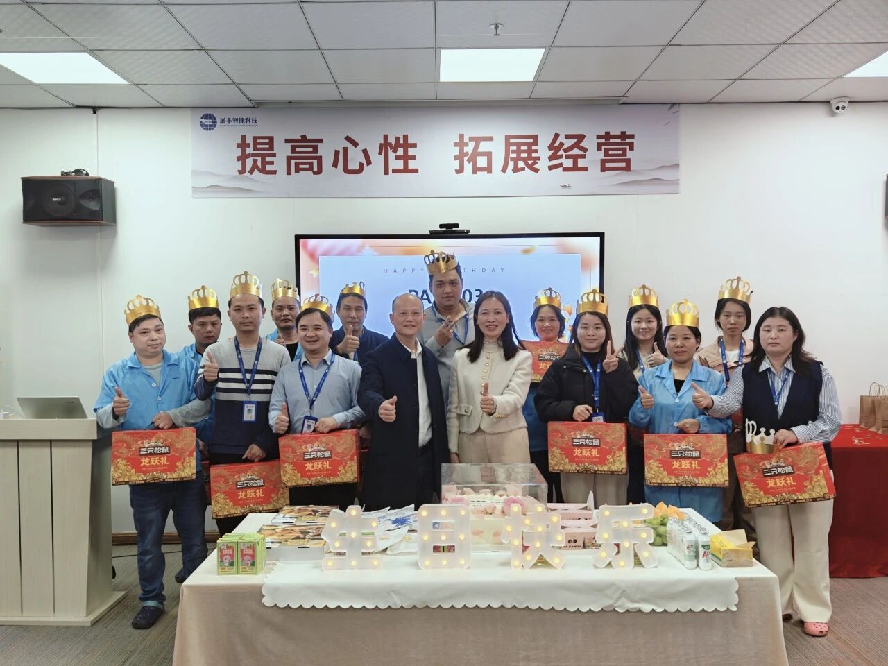 展丰元旦暨第四季度生日会圆满落幕